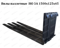 Вилы паллетные для погрузчика ISO 3A 1500x125x45